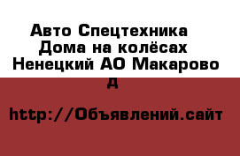 Авто Спецтехника - Дома на колёсах. Ненецкий АО,Макарово д.